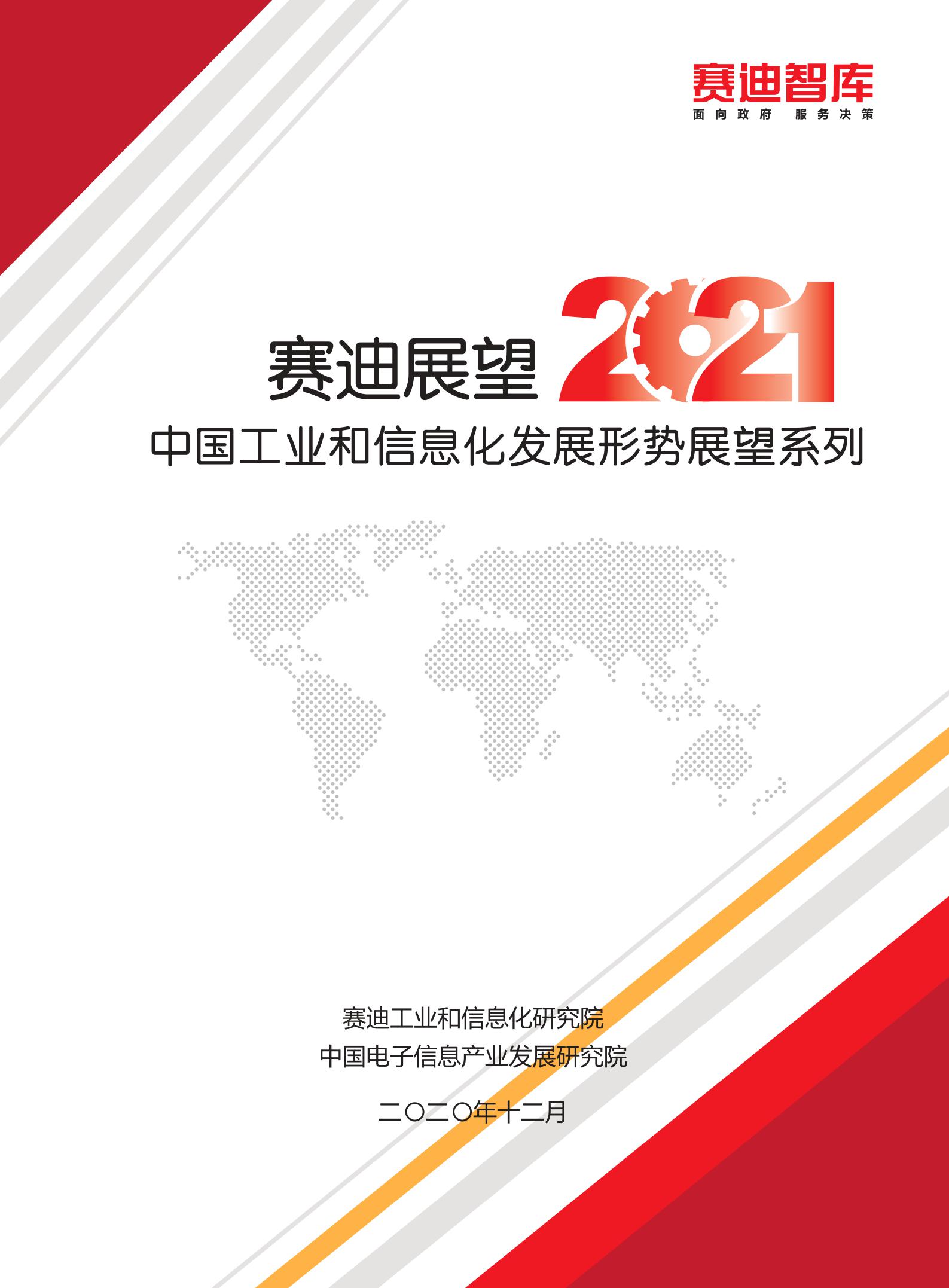 2021中国工业和信息化发展形势展望报告