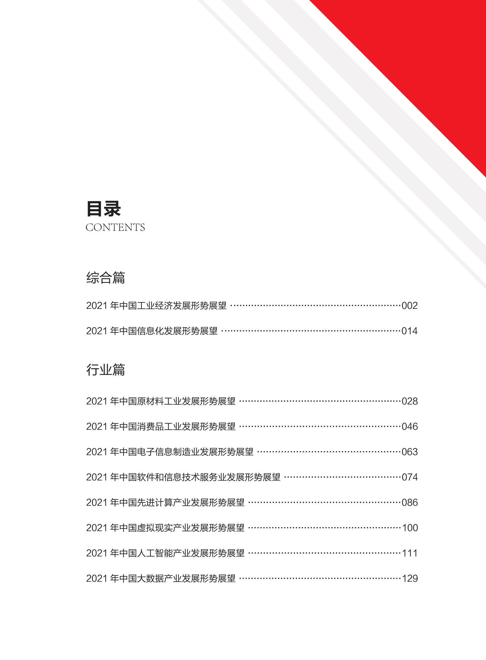 2021中国工业和信息化发展形势展望报告