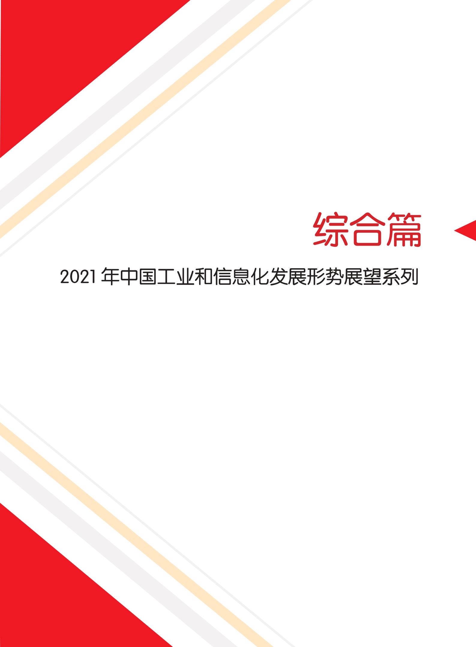 2021中国工业和信息化发展形势展望报告