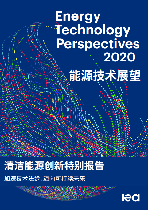 「报告分享」能源技术展望2020——清洁能源创新特别报告